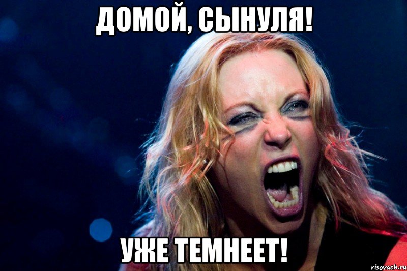 Домой, Сынуля! Уже темнеет!