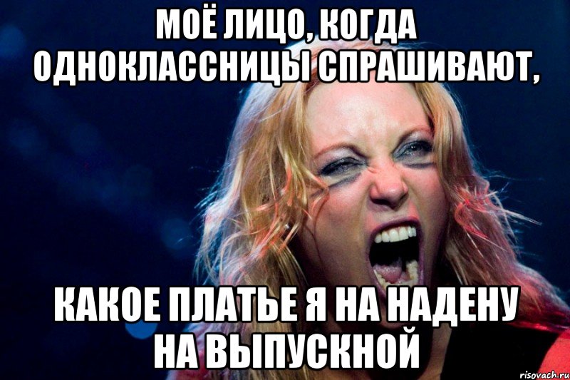 Моё лицо, когда одноклассницы спрашивают, какое платье я на надену на выпускной