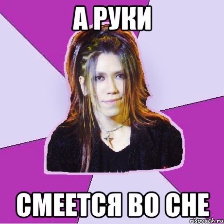 а руки смеется во сне