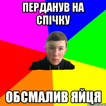 перданув на спічку обсмалив яйця