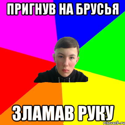 пригнув на брусья зламав руку