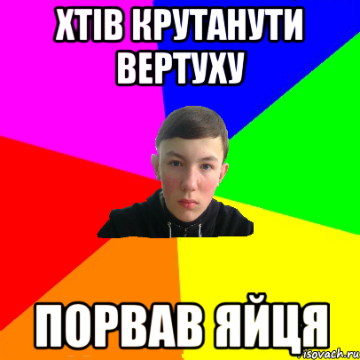 Хтів крутанути вертуху порвав яйця