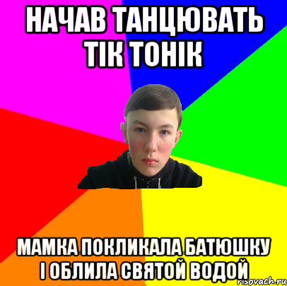 начав танцювать тік тонік мамка покликала батюшку і облила святой водой