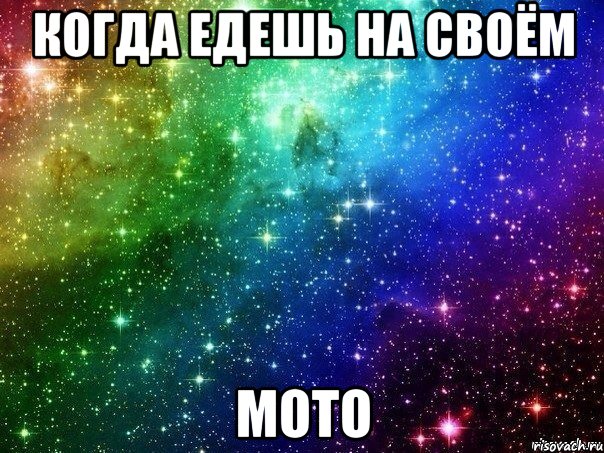 когда едешь на своём мото