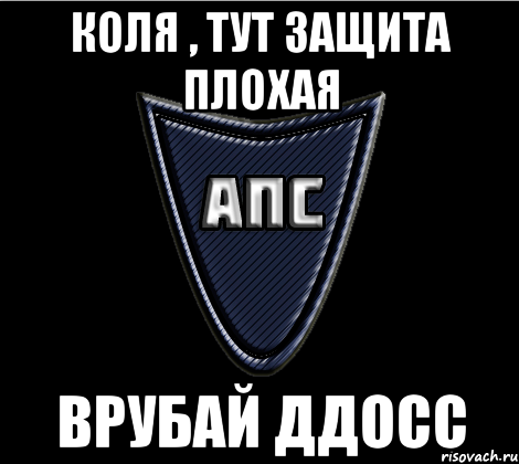 Коля , тут защита плохая Врубай ДДосс
