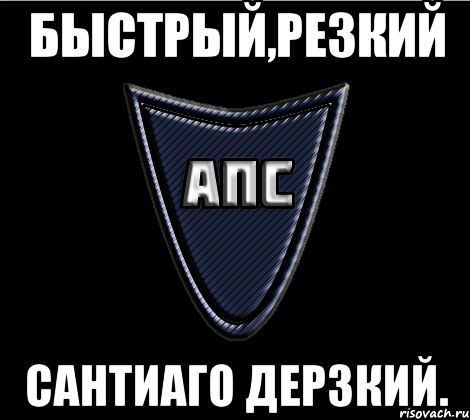Быстрый,резкий Сантиаго дерзкий.