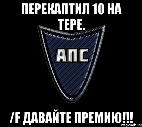 Перекаптил 10 на тере. /f Давайте премию!!!