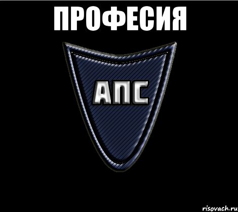 Професия 