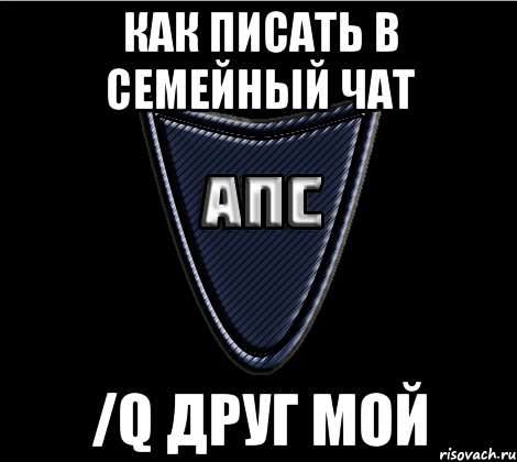 Как писать в семейный чат /q друг мой