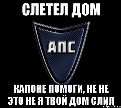 Слетел дом Капоне помоги, не не это не я твой дом слил