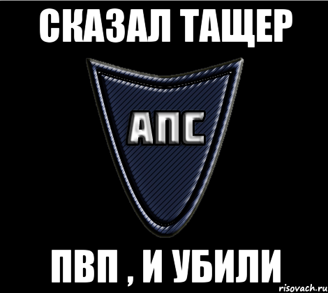 Сказал тащер ПВП , и убили