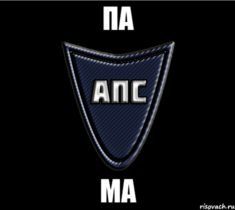 па ма