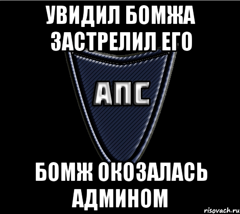 Увидил бомжа застрелил его Бомж окозалась админом
