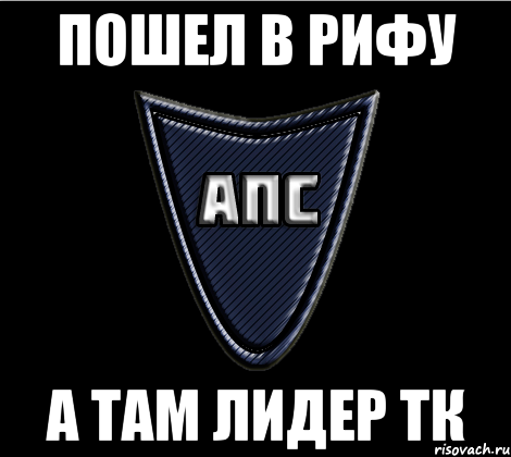 Пошел в рифу А там лидер ТК
