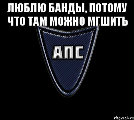 Люблю банды, потому что там можно МГшить 