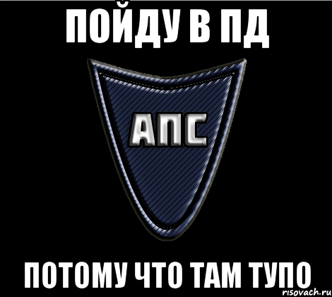 Пойду в ПД потому что там тупо