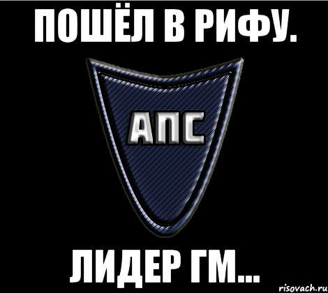 Пошёл в рифу. Лидер Гм...