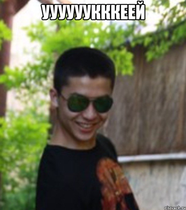УУУУУУКККЕЕЙ 