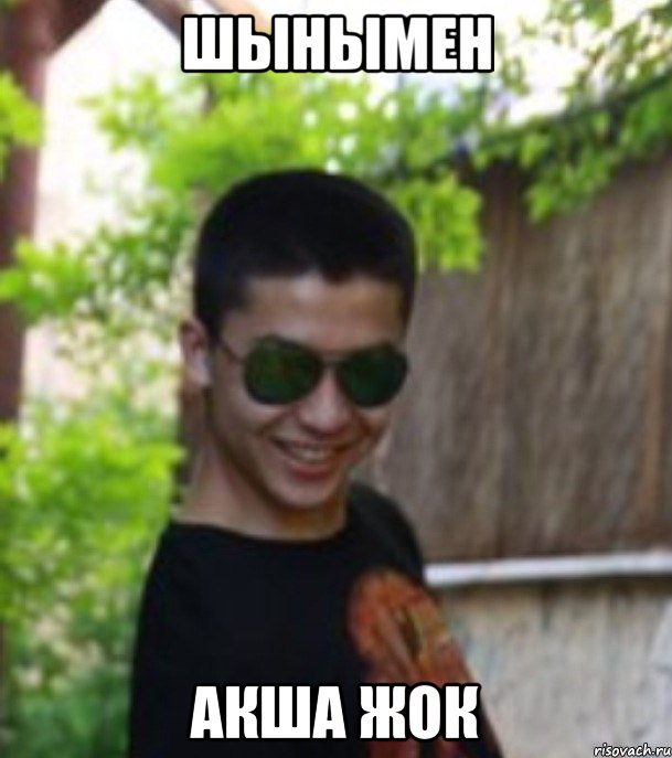 ШЫНЫМЕН АКША ЖОК