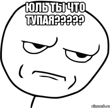 Юль ты что тупая????? , Мем Are you f cking kidding me