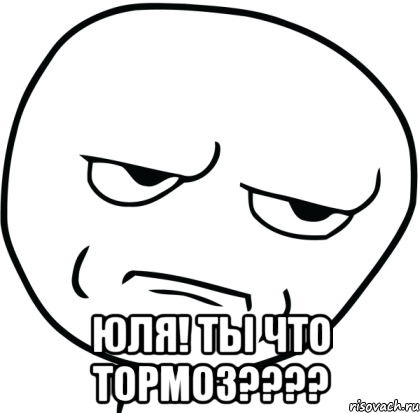  Юля! Ты что тормоз????, Мем Are you f cking kidding me