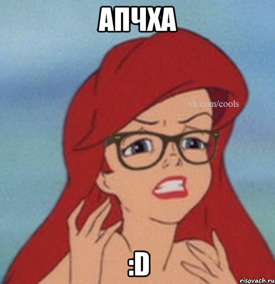 АПЧХА :D