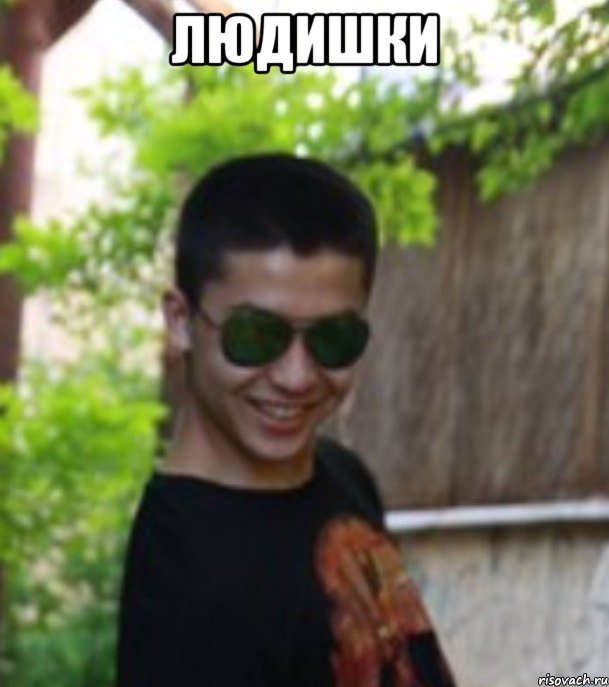 ЛЮДИШКИ 