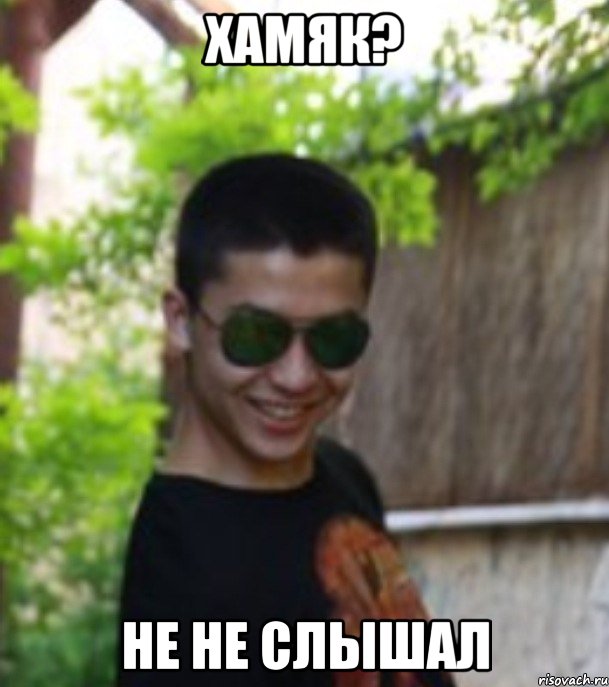 ХАМЯК? НЕ НЕ СЛЫШАЛ