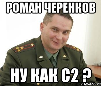 Роман Черенков Ну как С2 ?, Мем Военком (полковник)