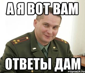 А я вот вам Ответы дам, Мем Военком (полковник)