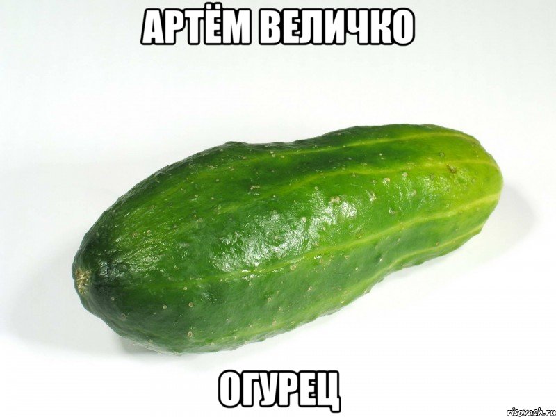 Артём Величко Огурец