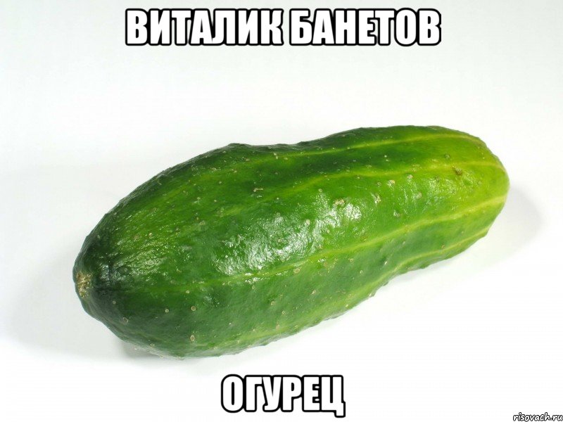 Виталик Банетов Огурец