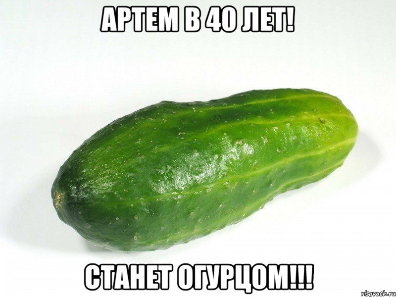 Артем в 40 лет! Станет огурцом!!!