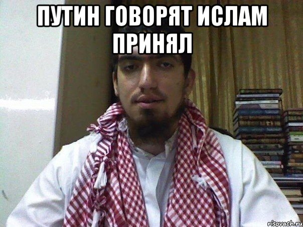 путин говорят ислам принял , Мем артем