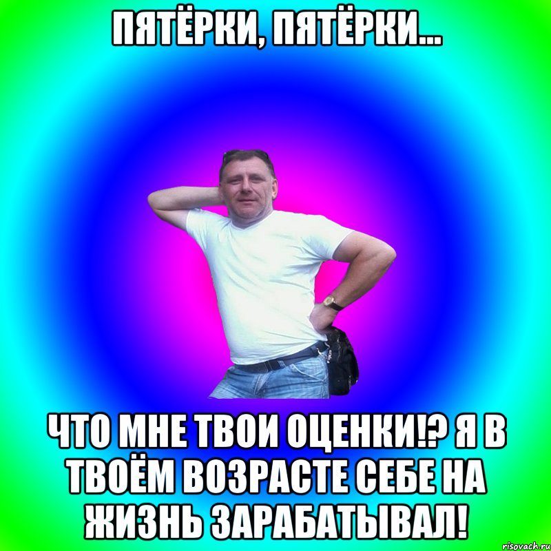 Пятёрки, пятёрки... Что мне твои оценки!? Я в твоём возрасте себе на жизнь зарабатывал!, Мем Артур Владимирович