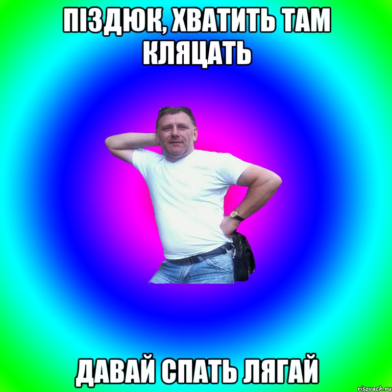 піздюк, хватить там кляцать давай спать лягай, Мем Артур Владимирович