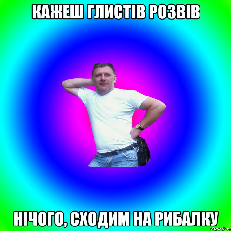 кажеш глистів розвів нічого, сходим на рибалку, Мем Артур Владимирович