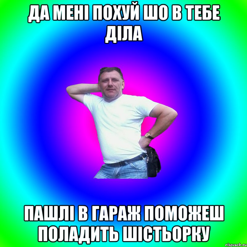 да мені похуй шо в тебе діла пашлі в гараж поможеш поладить шістьорку, Мем Артур Владимирович