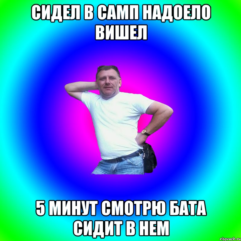 сидел в самп надоело вишел 5 минут смотрю бата сидит в нем, Мем Артур Владимирович