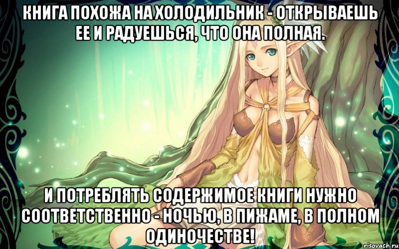 Книга похожа на холодильник - открываешь ее и радуешься, что она полная. И потреблять содержимое книги нужно соответственно - ночью, в пижаме, в полном одиночестве!