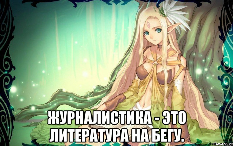  Журналистика - это литература на бегу.