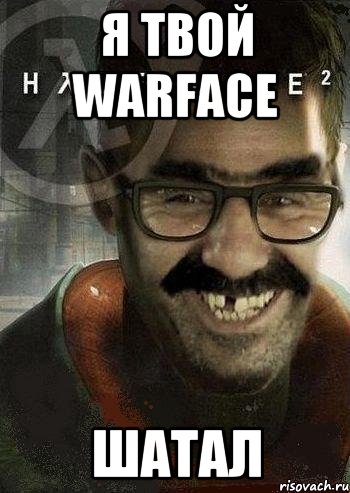 я твой warface шатал, Мем Ашот Фримэн