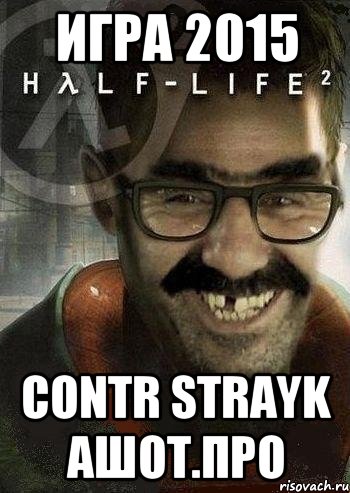 Игра 2015 Contr strayk ашот.про, Мем Ашот Фримэн