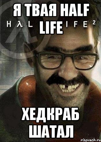 Я твая Half Life хедкраб шатал, Мем Ашот Фримэн