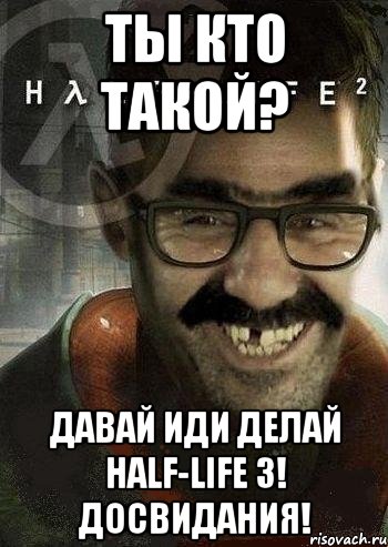 Ты кто такой? Давай иди делай half-life 3! Досвидания!, Мем Ашот Фримэн