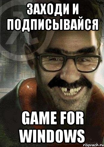 Заходи и подписывайся Game for windows, Мем Ашот Фримэн