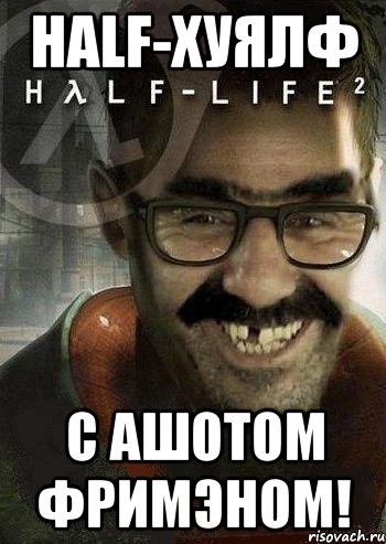 Half-Хуялф с Ашотом Фримэном!, Мем Ашот Фримэн