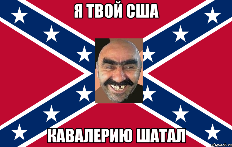 Я твой США Кавалерию шатал