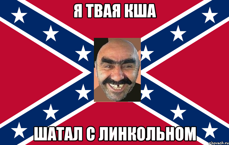 Я твая КША шатал с линкольном