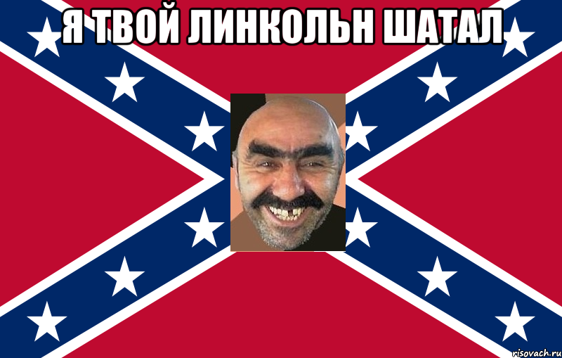 Я твой Линкольн шатал 